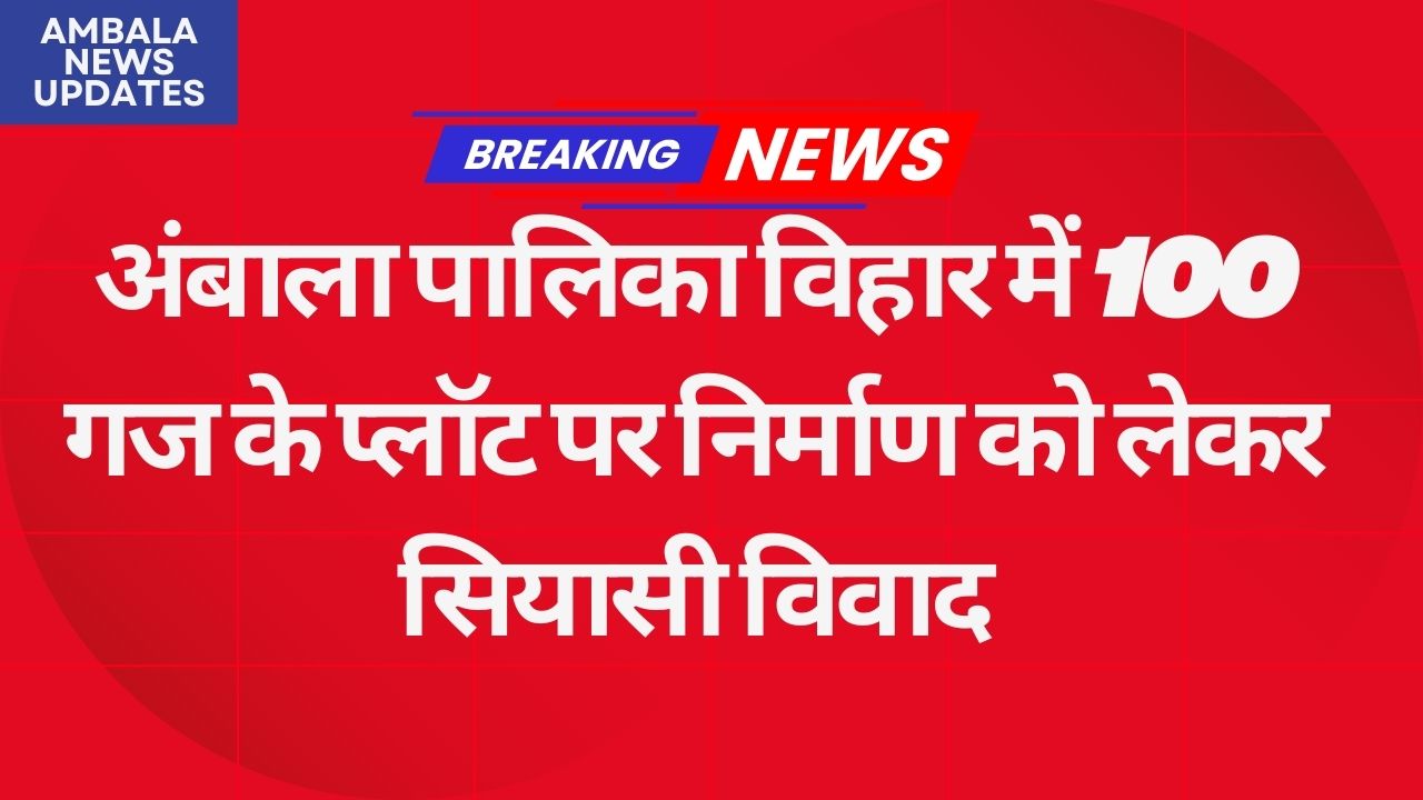 Ambala palika vihar plot map approval controversy